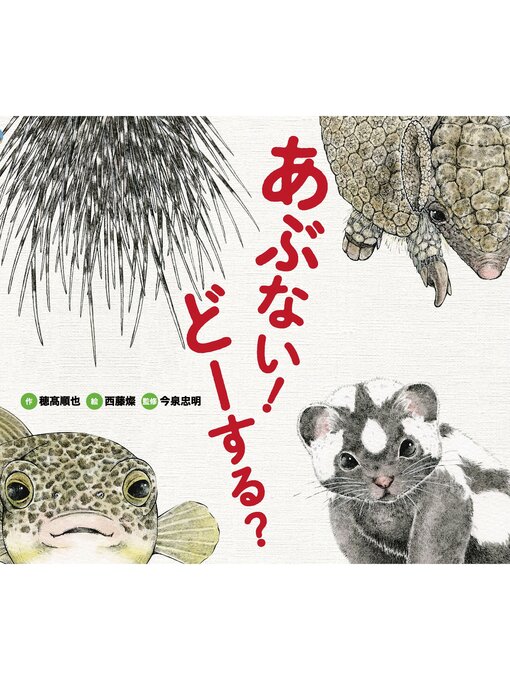 穂高順也作のどうぶつえほん だーれ? どーする?5 あぶない! どーする?の作品詳細 - 貸出可能